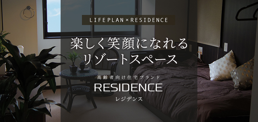 楽しく笑顔になれるリゾートスペース、高齢者向け住宅ブランド「レジデンス」